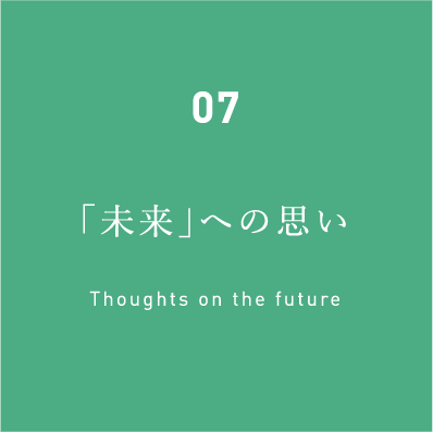 07「未来」への思い Thoughts on the future