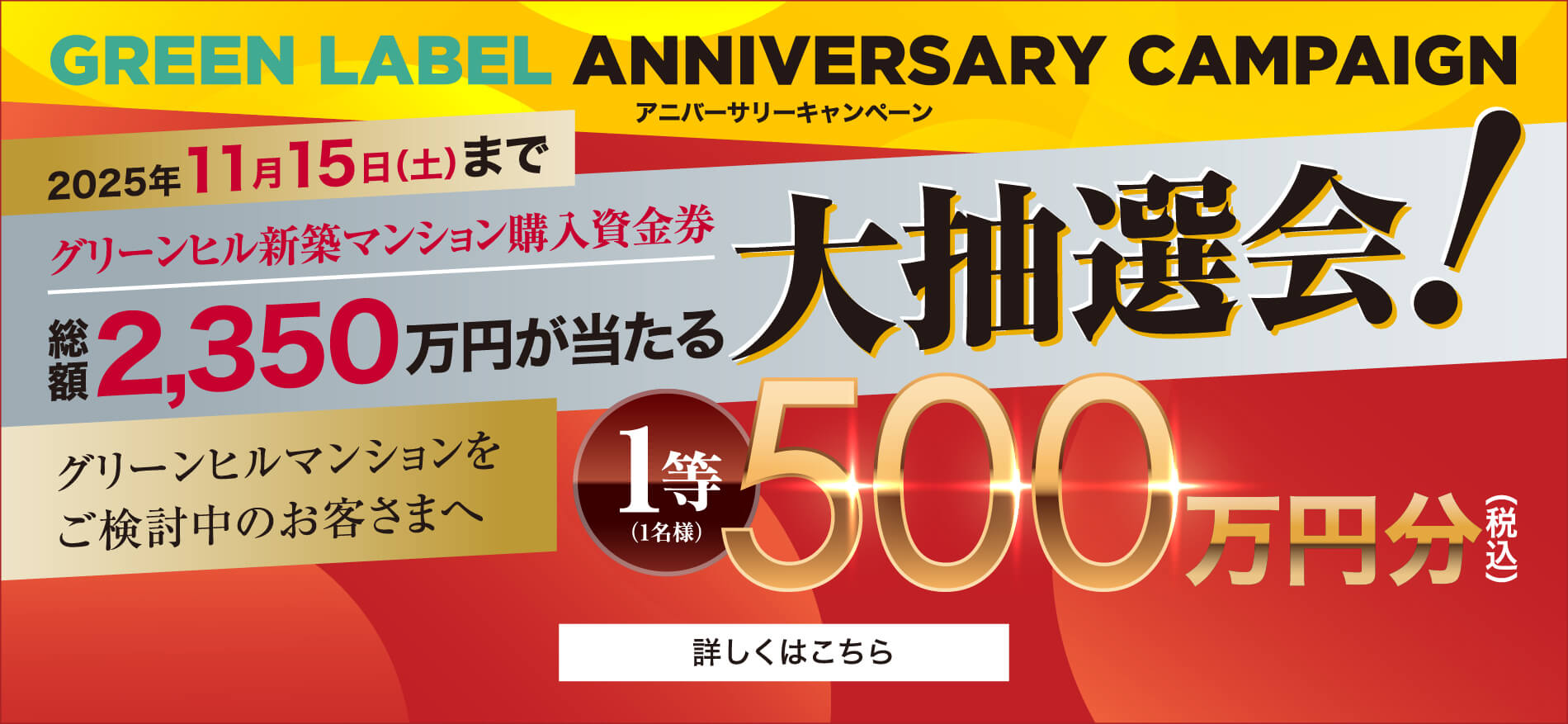 GREENHILL 50周年記念