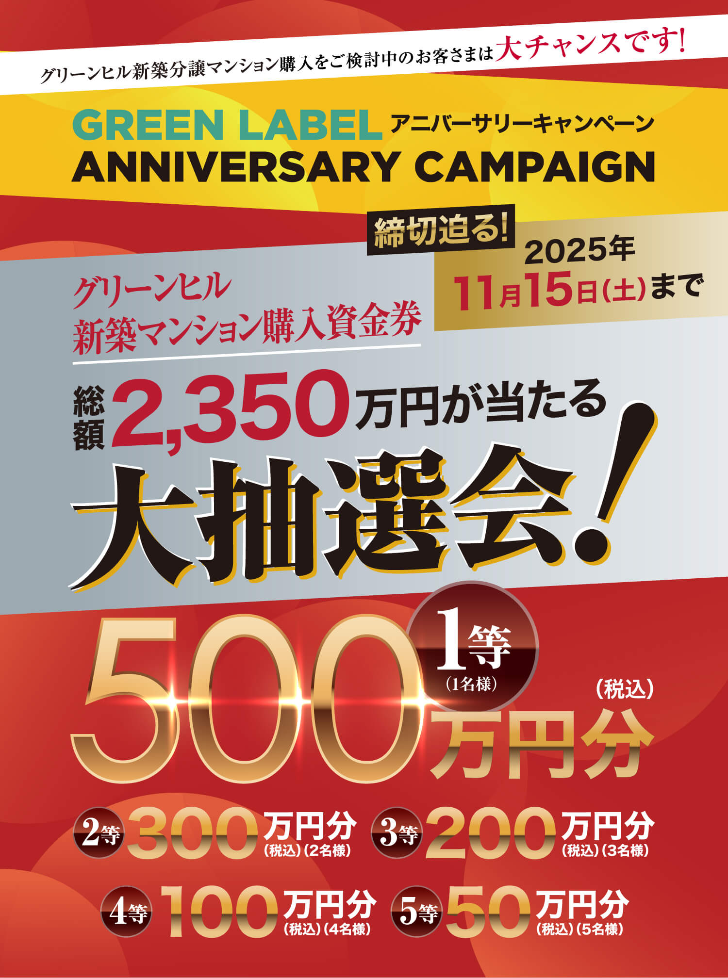 GREENHILL 50周年記念