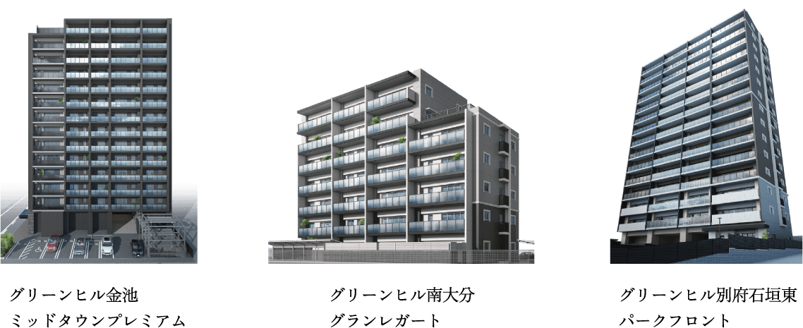グリーンヒル金池ミッドタウンプレミアム、グリーンヒル南大分グランレガート、グリーンヒル別府石垣東パークフロント