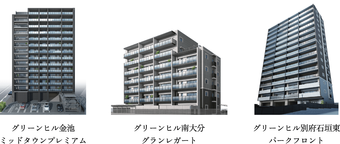 グリーンヒル金池ミッドタウンプレミアム、グリーンヒル南大分グランレガート、グリーンヒル別府石垣東パークフロント