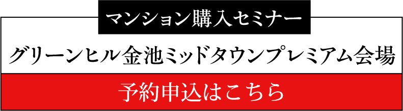 マンション購入セミナー グリーンヒル金池ミッドタウンプレミアム会場 予約申込はこちら