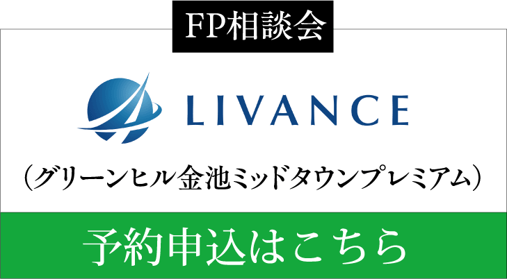 FP相談会 LIVANCE（グリーンヒル金池ミッドタウンプレミアム） 予約申込はこちら