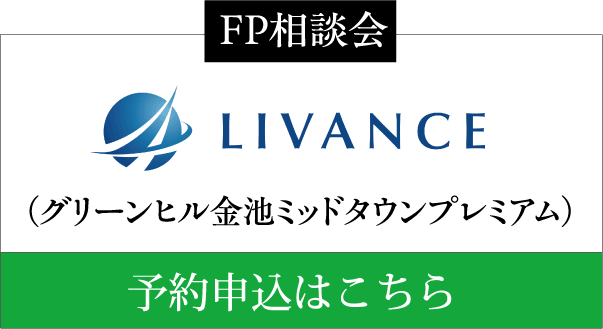 FP相談会 LIVANCE（グリーンヒル金池ミッドタウンプレミアム） 予約申込はこちら