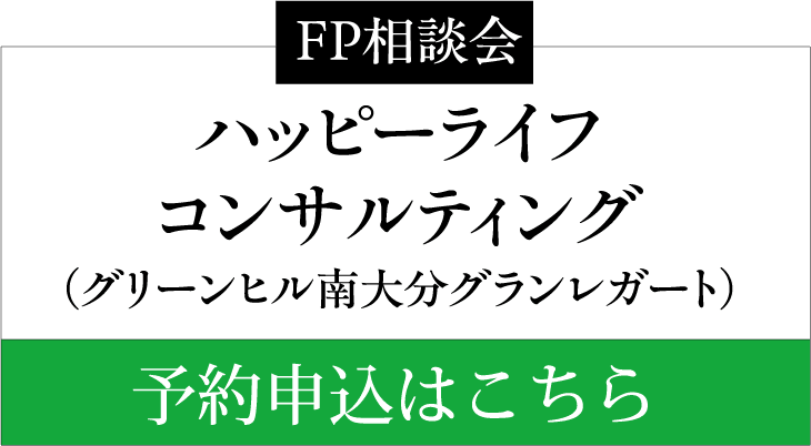 FP相談会 ハッピーライフコンサルティング（グリーンヒル南大分グランレガート） 予約申込はこちら