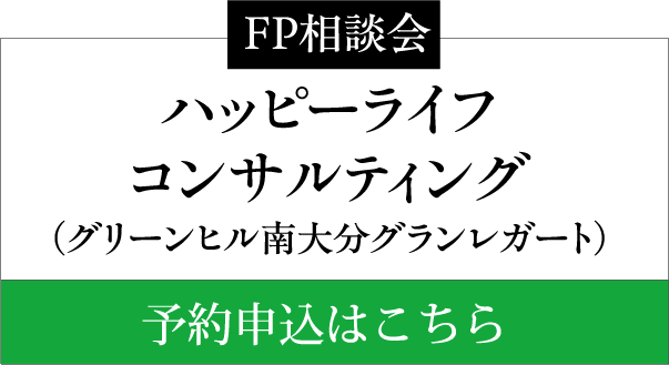 FP相談会 ハッピーライフコンサルティング（グリーンヒル南大分グランレガート） 予約申込はこちら