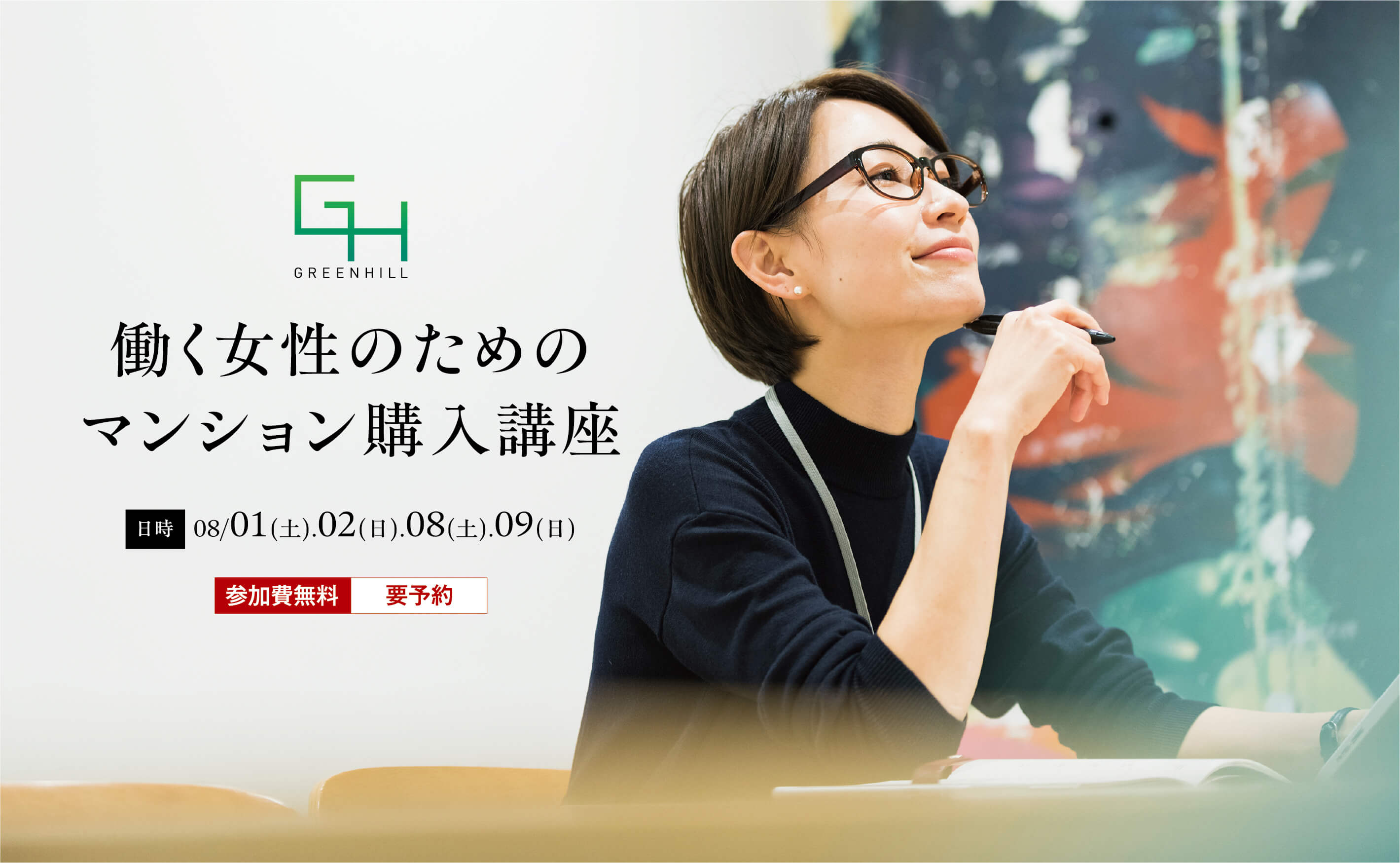 働く女性のためのマンション購入講座　日時：08/01（土）・02（日）・08（土）・09（日）　参加費無料・要予約