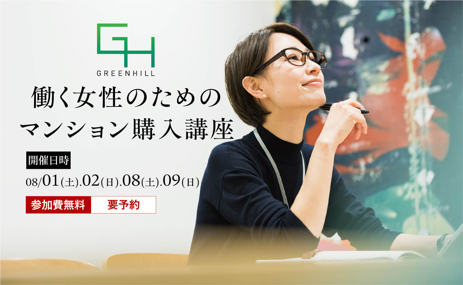 働く女性のためのマンション購入講座　日時：08/01（土）・02（日）・08（土）・09（日）　参加費無料・要予約