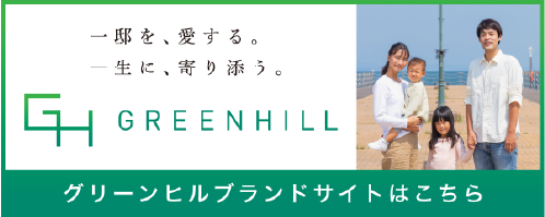 グリーンヒルブランドサイトはこちら