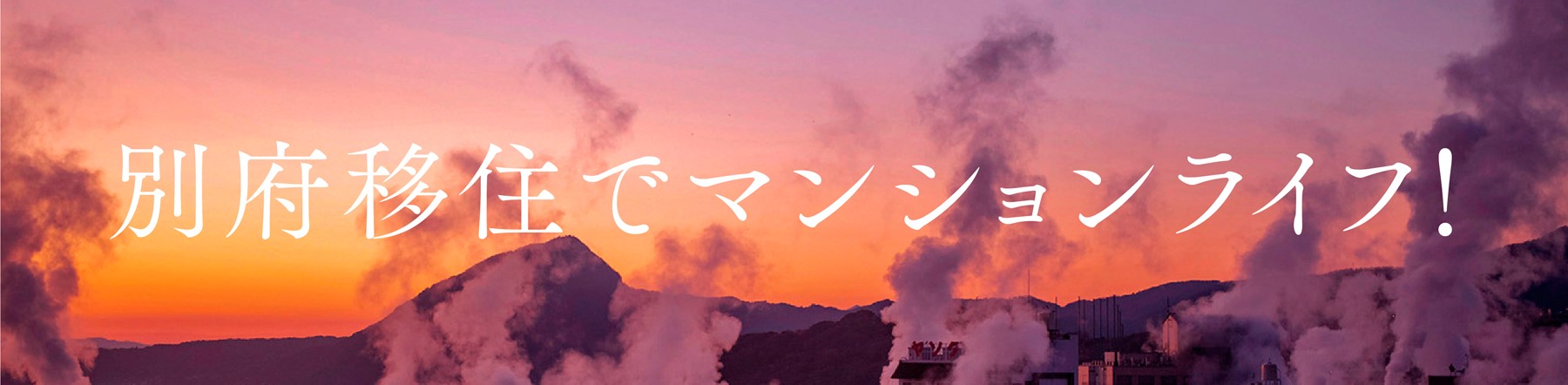 別府移住でマンションライフ
