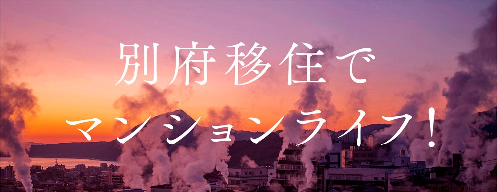別府移住でマンションライフ