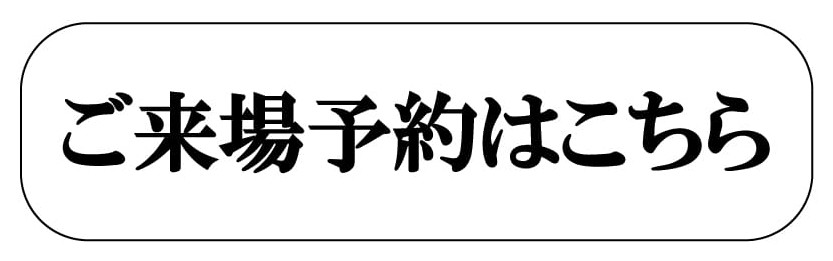 ご来場予約はこちら