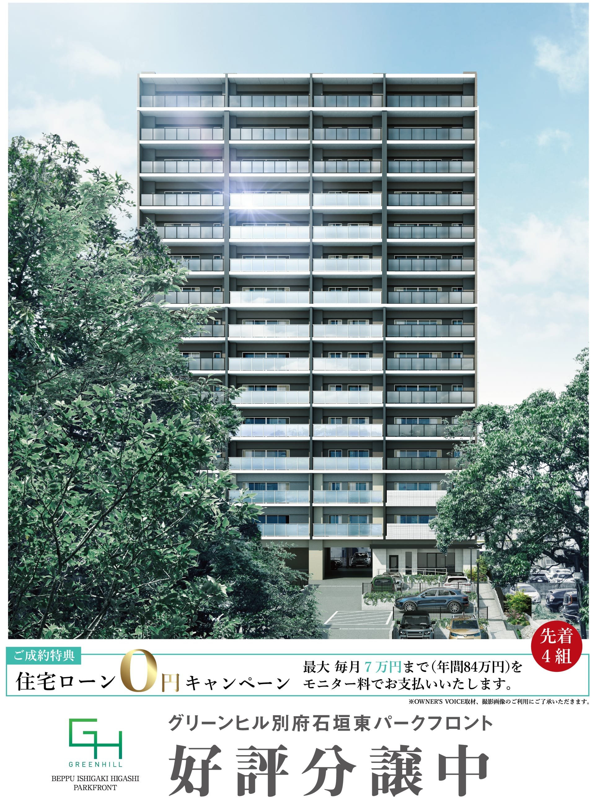 グリーンヒル別府石垣東パークフロント GREENHILL BEPPU ISHIGAKI HIGASHI PARKFRONT 好評分譲中 ご成約特典 住宅ローン0円キャンペーン 最大 毎月7万円まで（年間84万円）をモニター料でお支払いいたします。先着4組 ※OWNER'S VOICE取材、撮影画像のご利用にご了承いただきます。