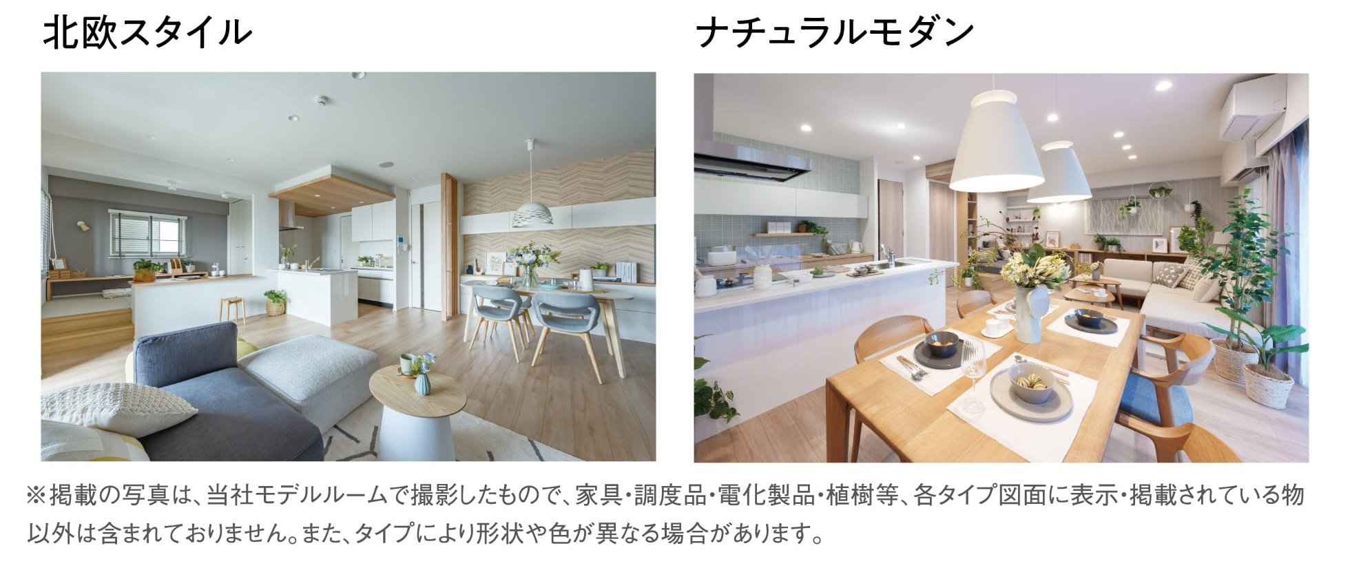 北欧スタイル ナチュラルモダン ※掲載の写真は、当社モデルルームで撮影したもので、家具・調度品・電化製品・植樹等、各タイプ図面に表示・掲載されている物以外は含まれておりません。また、タイプにより形状や色が異なる場合があります。