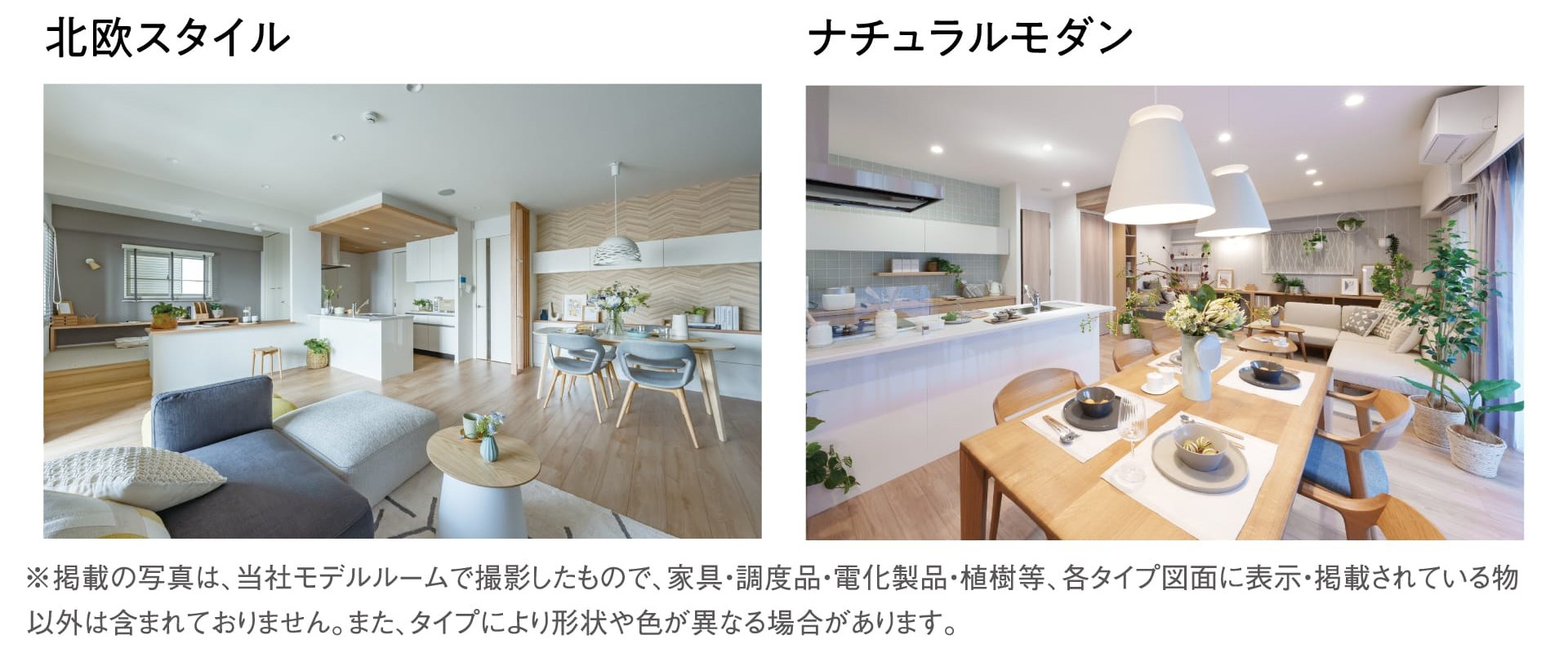 北欧スタイル ナチュラルモダン ※掲載の写真は、当社モデルルームで撮影したもので、家具・調度品・電化製品・植樹等、各タイプ図面に表示・掲載されている物以外は含まれておりません。また、タイプにより形状や色が異なる場合があります。