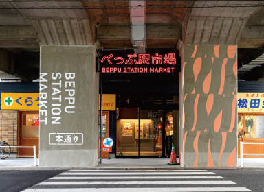 べっぷ駅市場