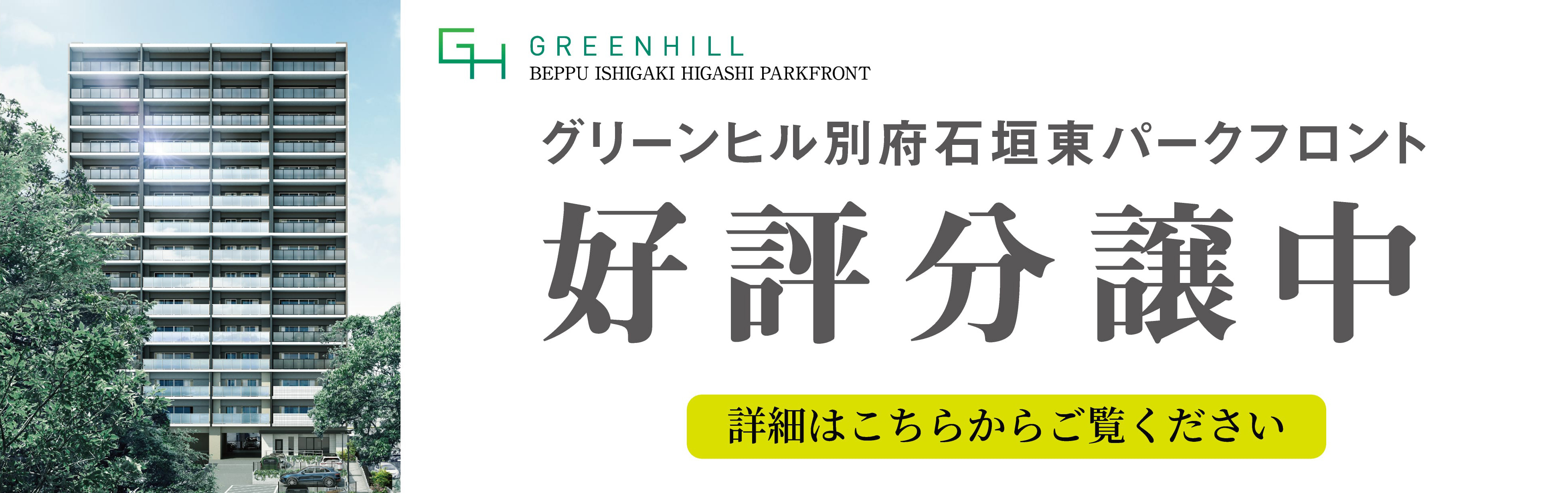 好評分譲中