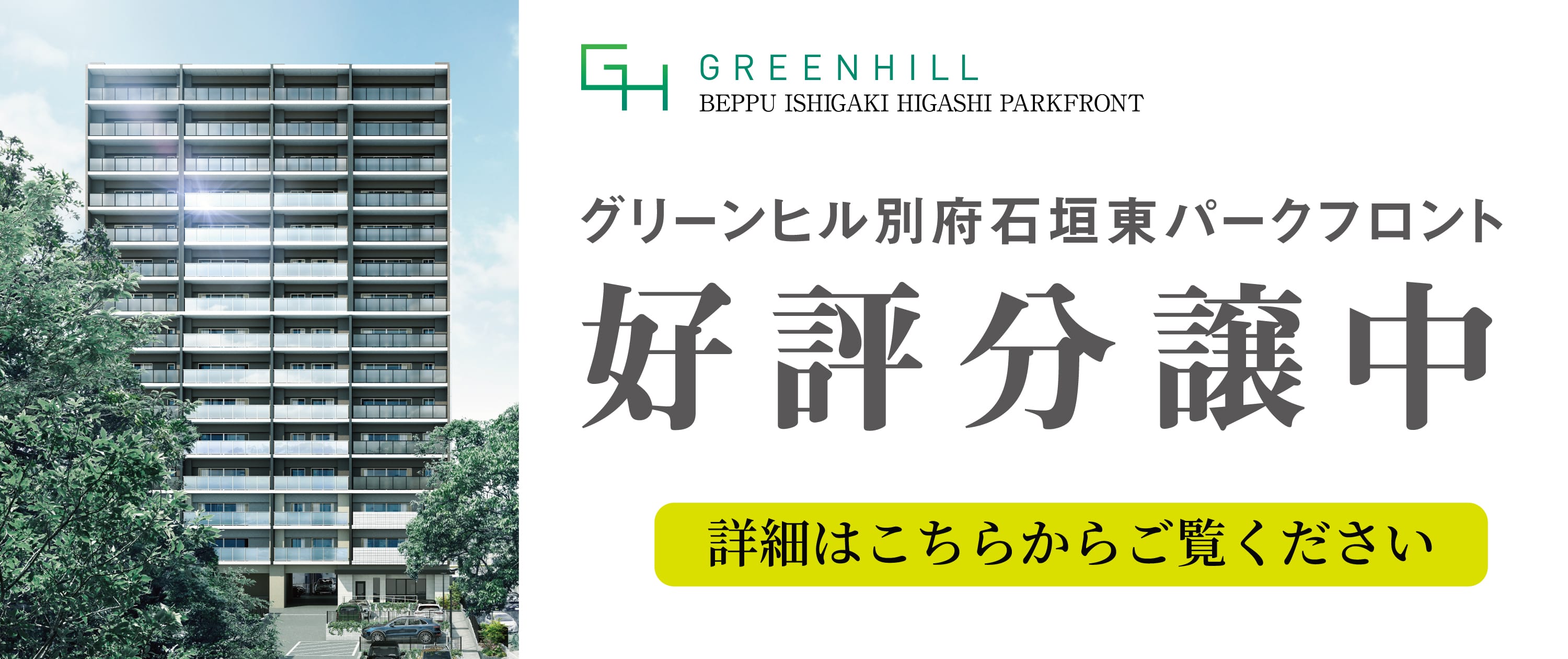 好評分譲中