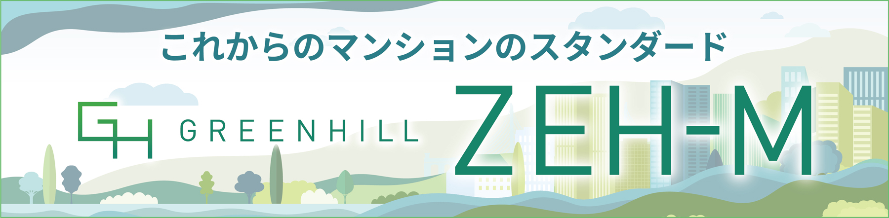 これからのマンションのスタンダード GREENHILL ZEH-M