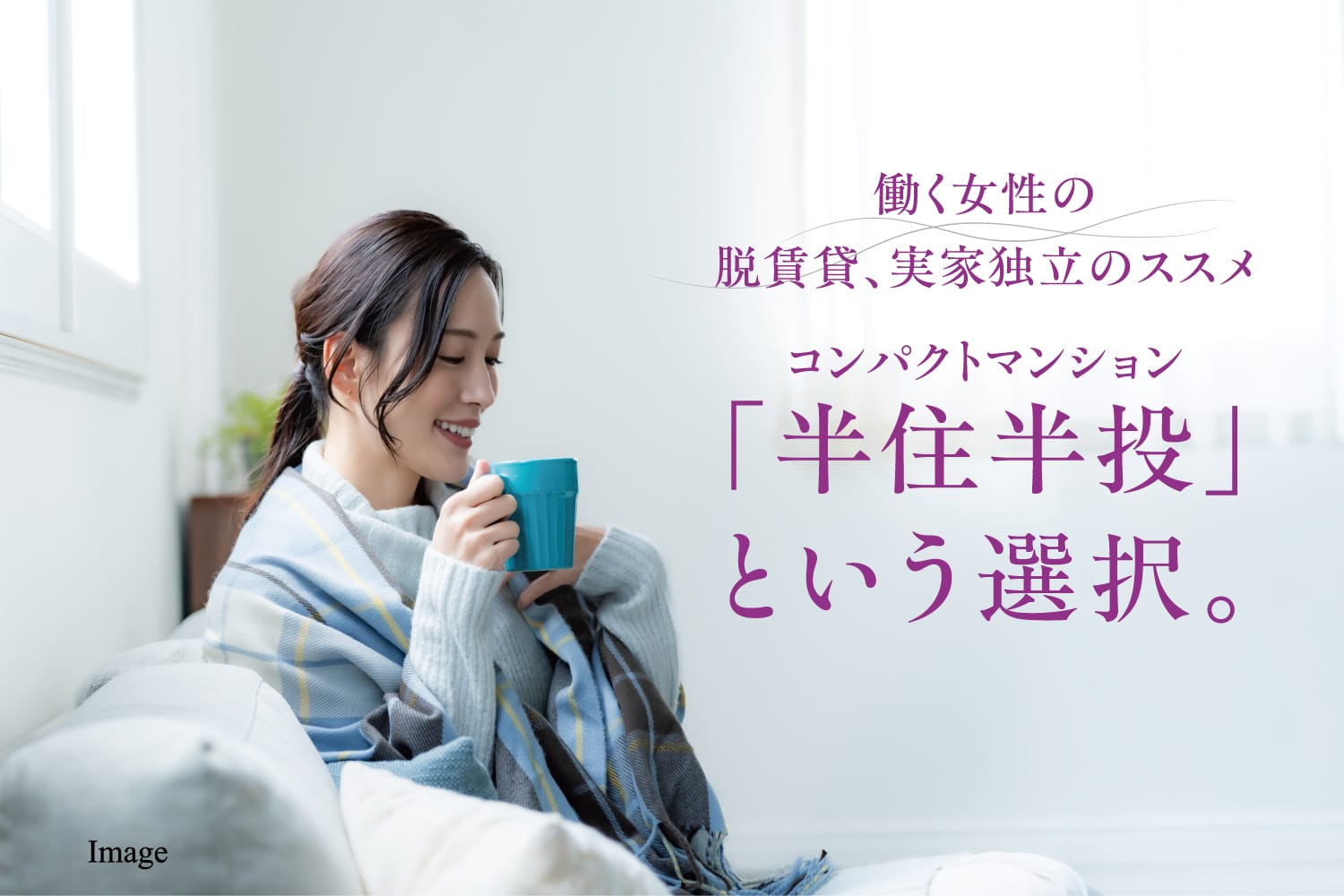 働く女性の脱賃貸、実家独立のススメ　コンパクトマンション「半住半投」という選択。