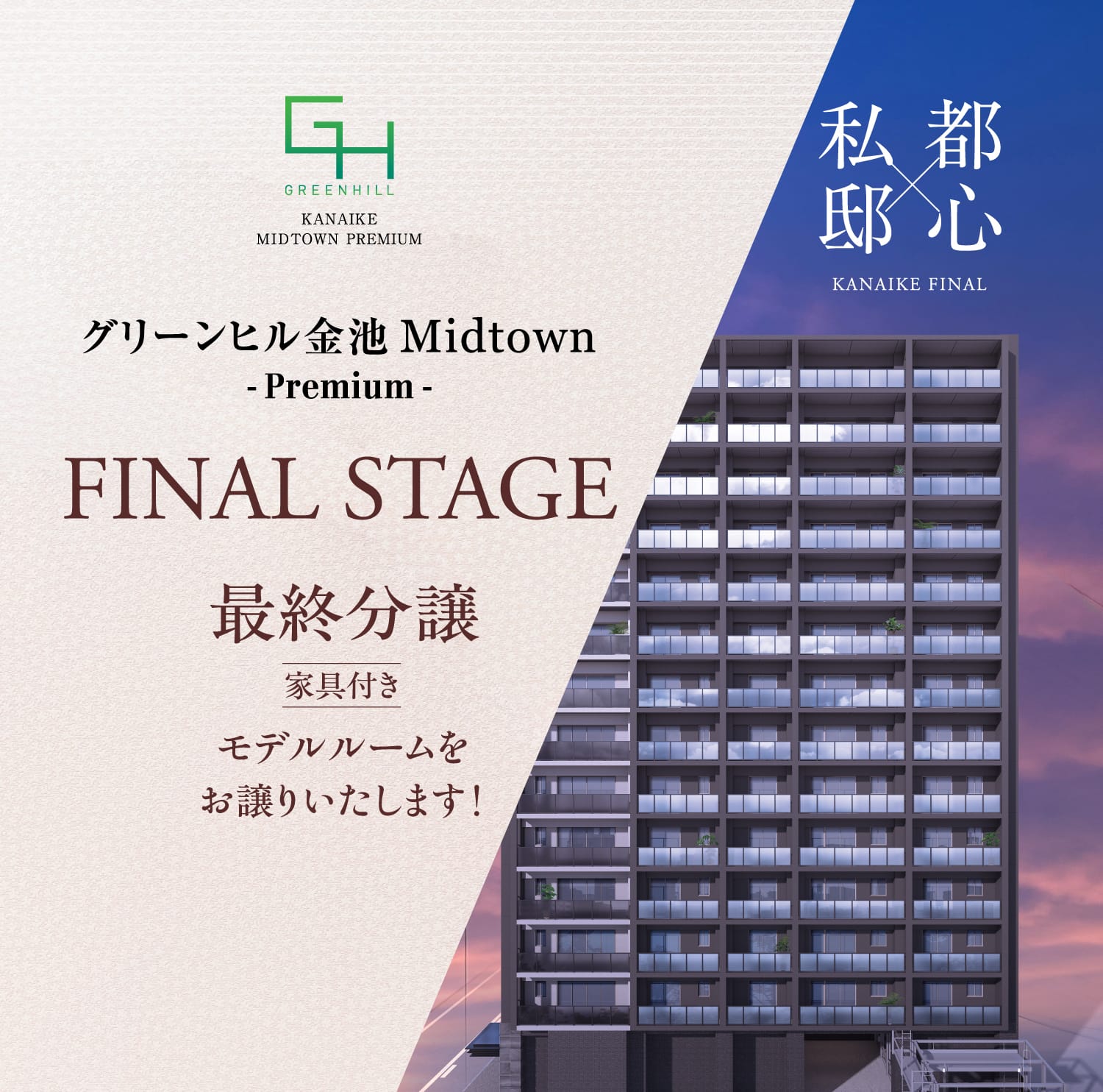 GREENHILL KANAIKE MIDTOWN PREMIUM　グリーンヒル金池 Midtown -Premium-　FINAL STAGE　最終分譲　家具付きモデルルームをお譲りいたします！　私邸×都心 KANAIKE FINAL