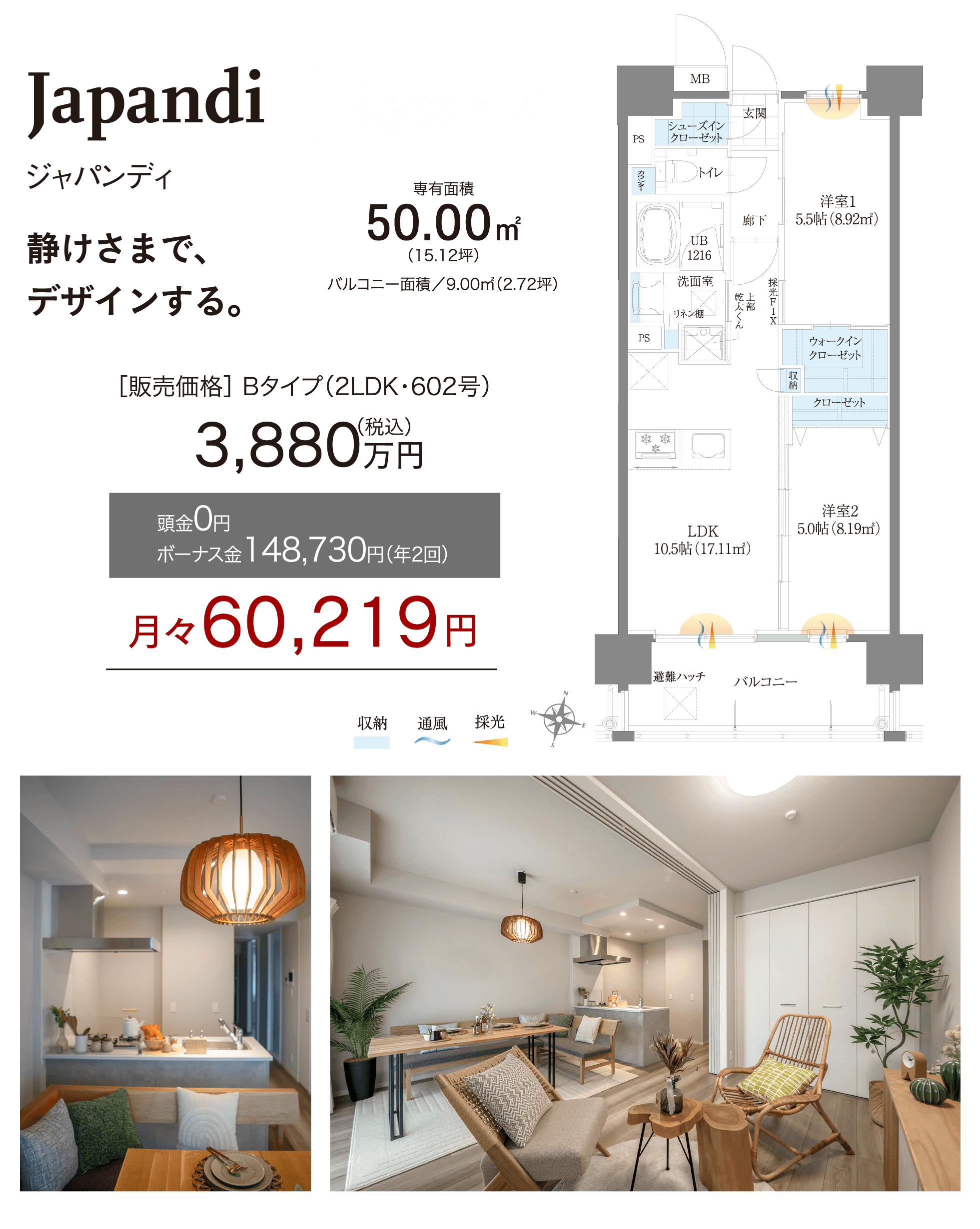 Japandi(ジャパンディ) Bタイプ 2LDK 静けさまで、デザインする。専有面積50.00㎡(15.12坪) バルコニー面積9.00㎡(2.72坪) 販売価格 Bタイプ(2LDK・602号)3,880万円(税込) 頭金0円 ボーナス金148,730円(年2回) 月々60,219円 間取り図とキッチン・リビングの内観写真