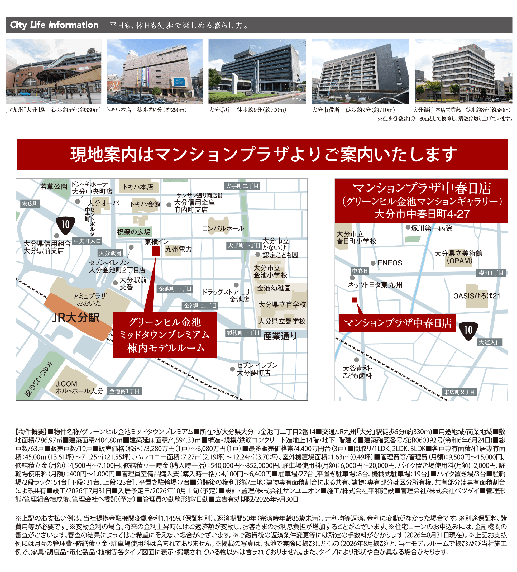 City Life Information 平日も、休日も徒歩で楽しめる暮らし方。JR九州「大分」駅 徒歩約5分(約330m)、トキハ本店 徒歩約4分(約290m)、大分県庁 徒歩約9分(約700m)、大分市役所 徒歩約9分(約710m)、大分銀行本店営業部 徒歩約8分(約580m)。現地案内はマンションプラザ中春日店(グリーンヒル金池マンションギャラリー)よりご案内いたします。周辺地図。