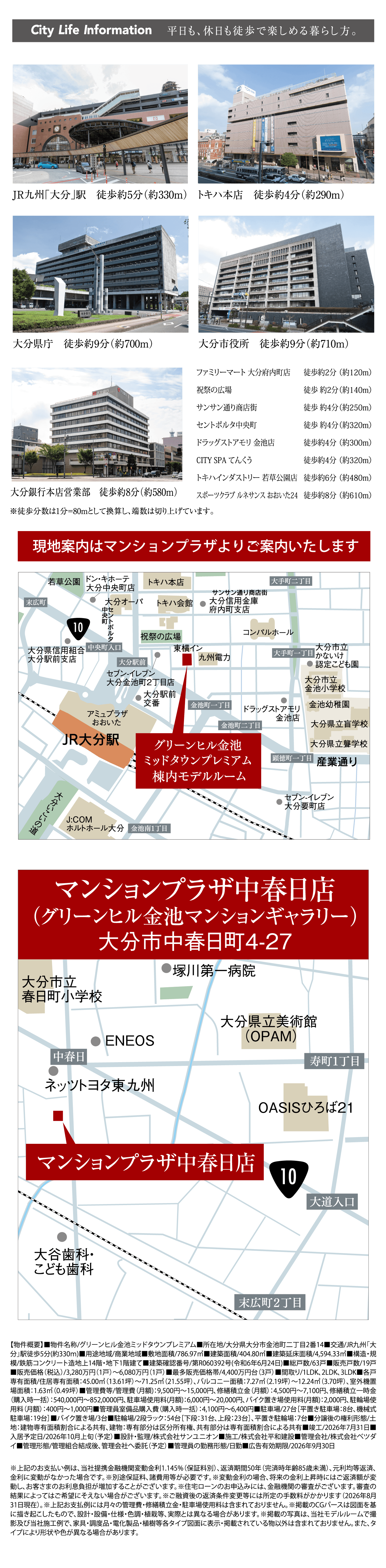 City Life Information 平日も、休日も徒歩で楽しめる暮らし方。JR九州「大分」駅 徒歩約5分(約330m)、トキハ本店 徒歩約4分(約290m)、大分県庁 徒歩約9分(約700m)、大分市役所 徒歩約9分(約710m)、大分銀行本店営業部 徒歩約8分(約580m)。現地案内はマンションプラザ中春日店(グリーンヒル金池マンションギャラリー)よりご案内いたします。周辺地図。