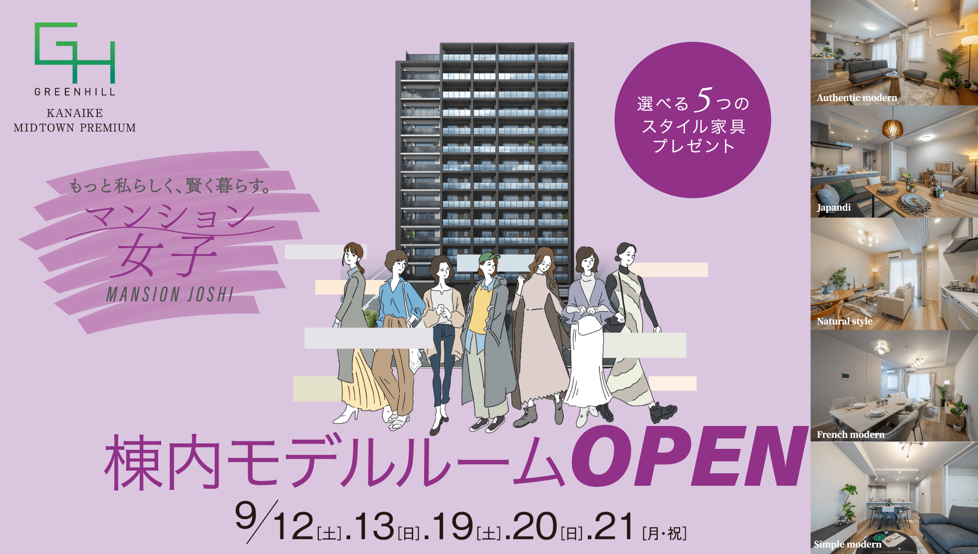 もっと私らしく、賢く暮らす。マンション女子 MANSION JOSHI｜棟内モデルルームOPEN 9/12(土)・13(日)・19(土)・20(日)・21(月・祝)｜選べる5つのスタイル家具プレゼント