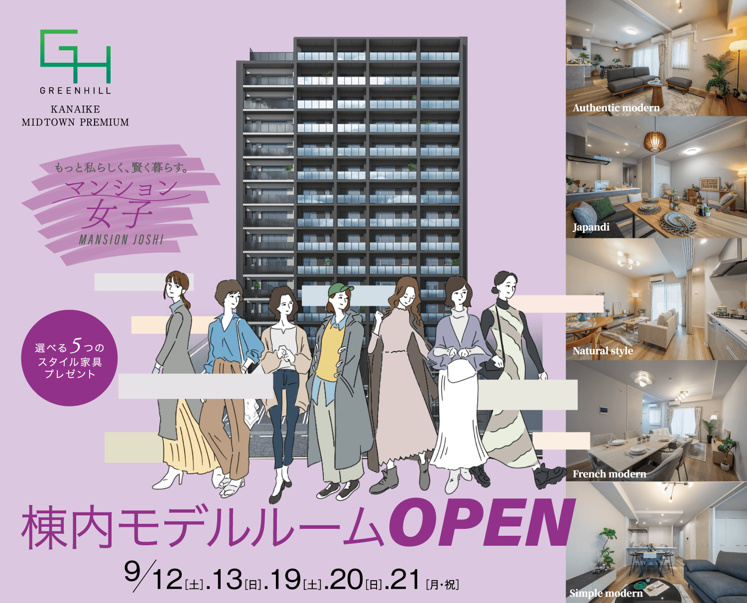 もっと私らしく、賢く暮らす。マンション女子 MANSION JOSHI｜棟内モデルルームOPEN 9/12(土)・13(日)・19(土)・20(日)・21(月・祝)｜選べる5つのスタイル家具プレゼント