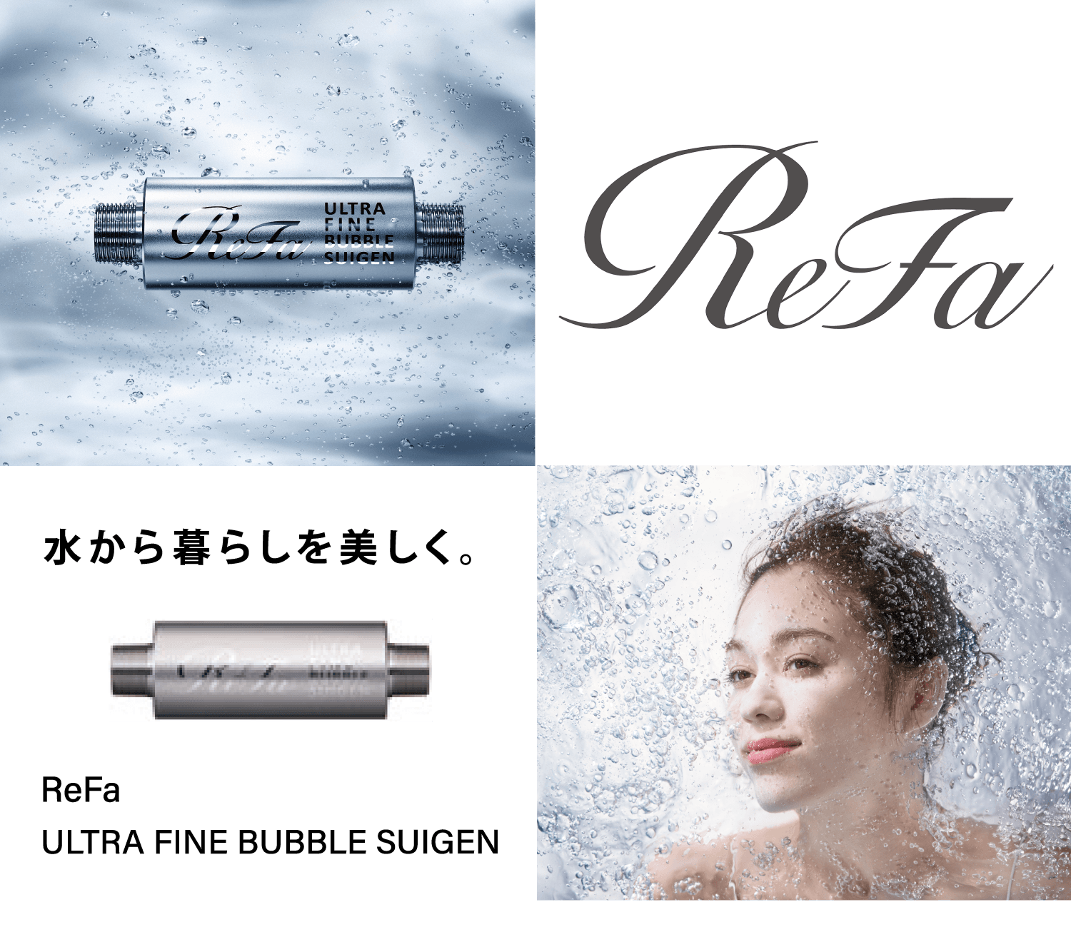 ReFa 水から暮らしを美しく。ReFa ULTRA FINE BUBBLE SUIGEN
