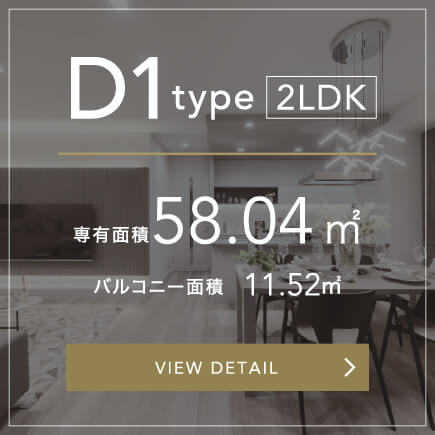 D1 Type 2LDK 専有面積58.04㎡ バルコニー面積　11.52㎡