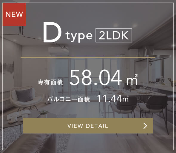 D Type 2LDK 専有面積58.04㎡ バルコニー面積　11.44㎡