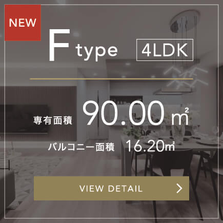 F Type 4LDK 専有面積90.00㎡ バルコニー面積16.20㎡