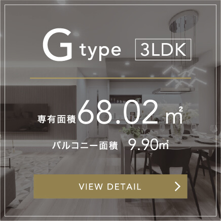 G Type 3LDK 専有面積68.02㎡ バルコニー面積9.90㎡