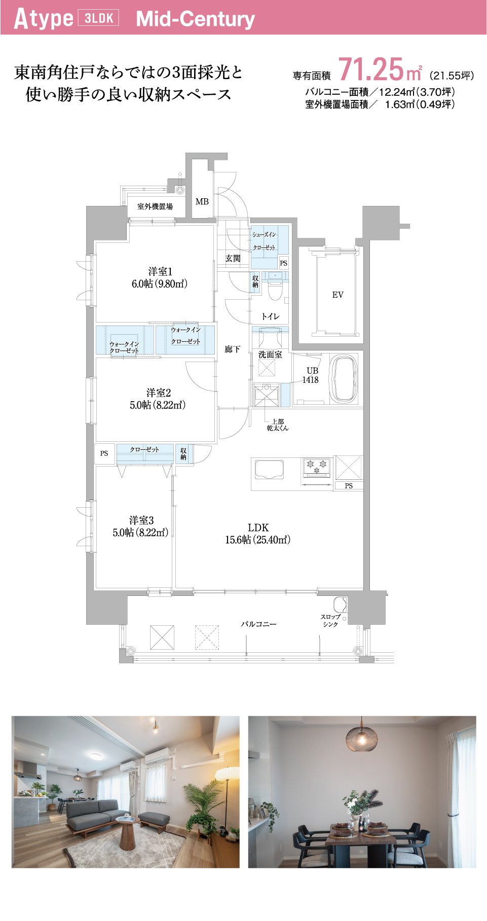 Atype 3LDK Mid-Century（ミッドセンチュリー）　東南角住戸ならではの3面採光と使い勝手の良い収納スペース　専有面積71.25㎡（21.55坪）　バルコニー面積12.24㎡（3.70坪）　室外機置場面積1.63㎡（0.49坪）　間取り図とリビング・ダイニングの内観写真