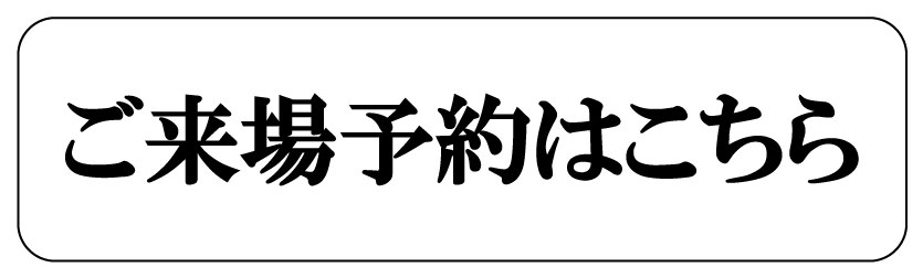 ご来場予約はこちら