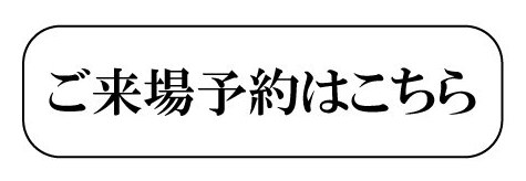 ご来場予約はこちら