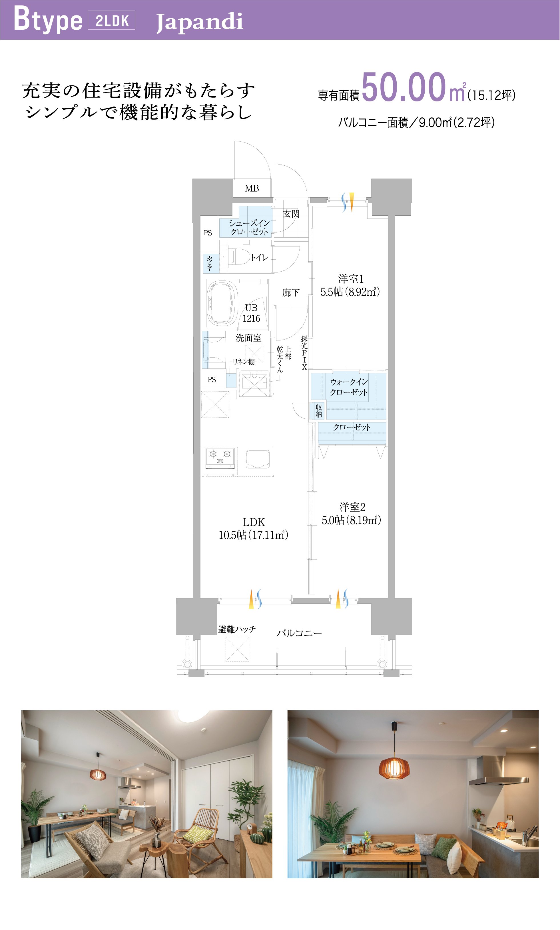 Btype 2LDK Japandi（ジャパンディ）　充実の住宅設備がもたらすシンプルで機能的な暮らし　専有面積50.00㎡（15.12坪）　バルコニー面積9.00㎡（2.72坪）　間取り図とリビング・ダイニングの内観写真