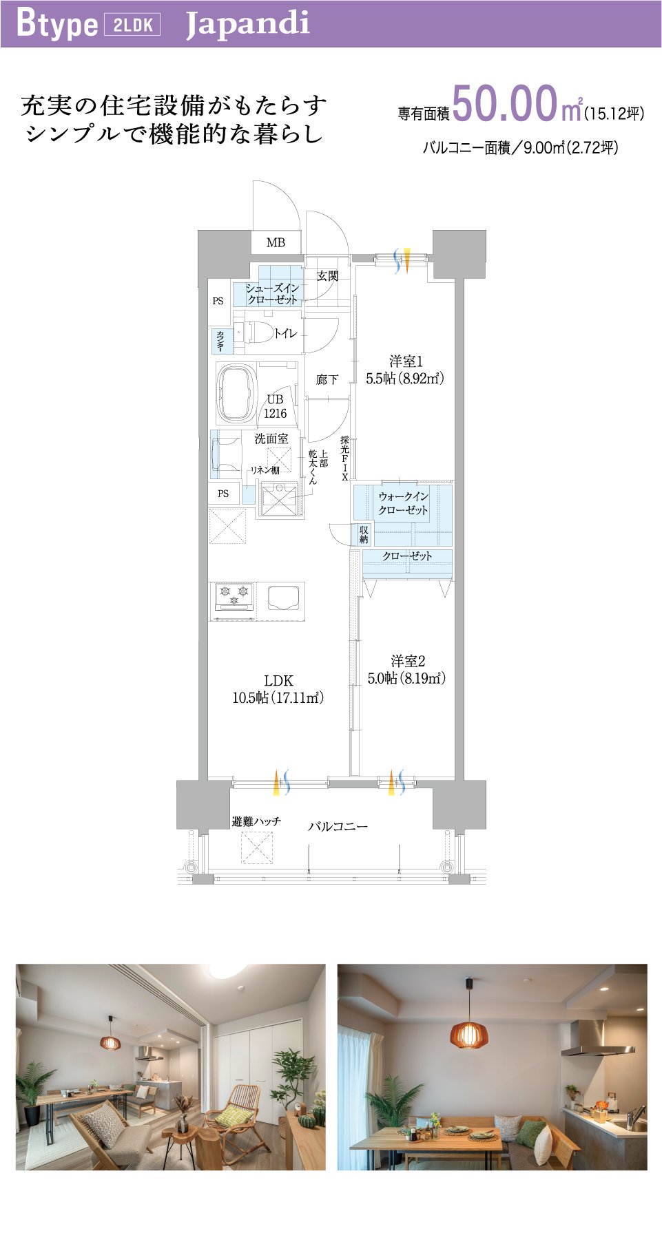 Btype 2LDK Japandi（ジャパンディ）　充実の住宅設備がもたらすシンプルで機能的な暮らし　専有面積50.00㎡（15.12坪）　バルコニー面積9.00㎡（2.72坪）　間取り図とリビング・ダイニングの内観写真