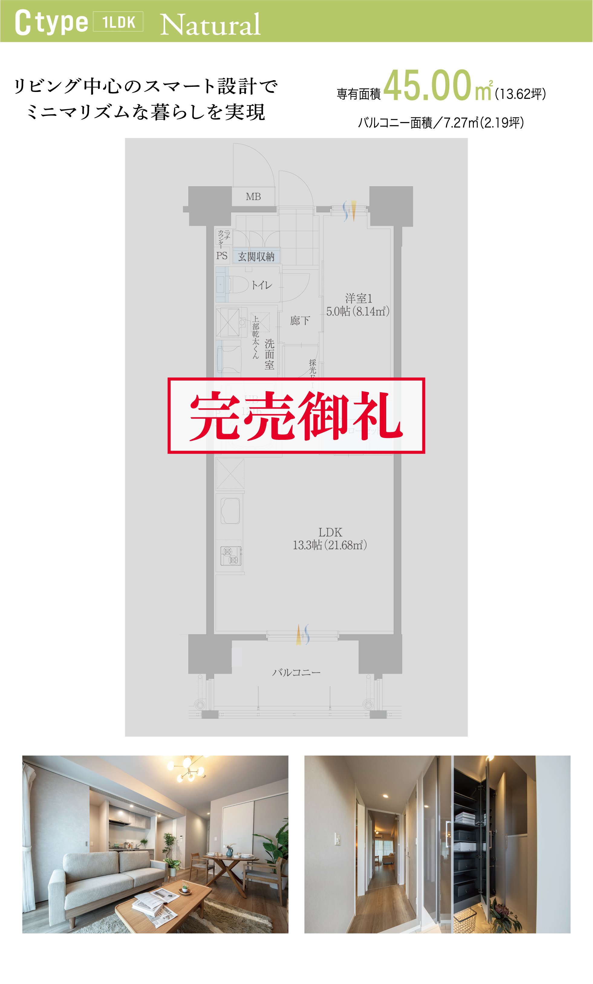 Ctype 1LDK Natural（ナチュラル）　完売御礼　リビング中心のスマート設計でミニマリズムな暮らしを実現　専有面積45.00㎡（13.62坪）　バルコニー面積7.27㎡（2.19坪）　間取り図とリビング・ダイニングの内観写真