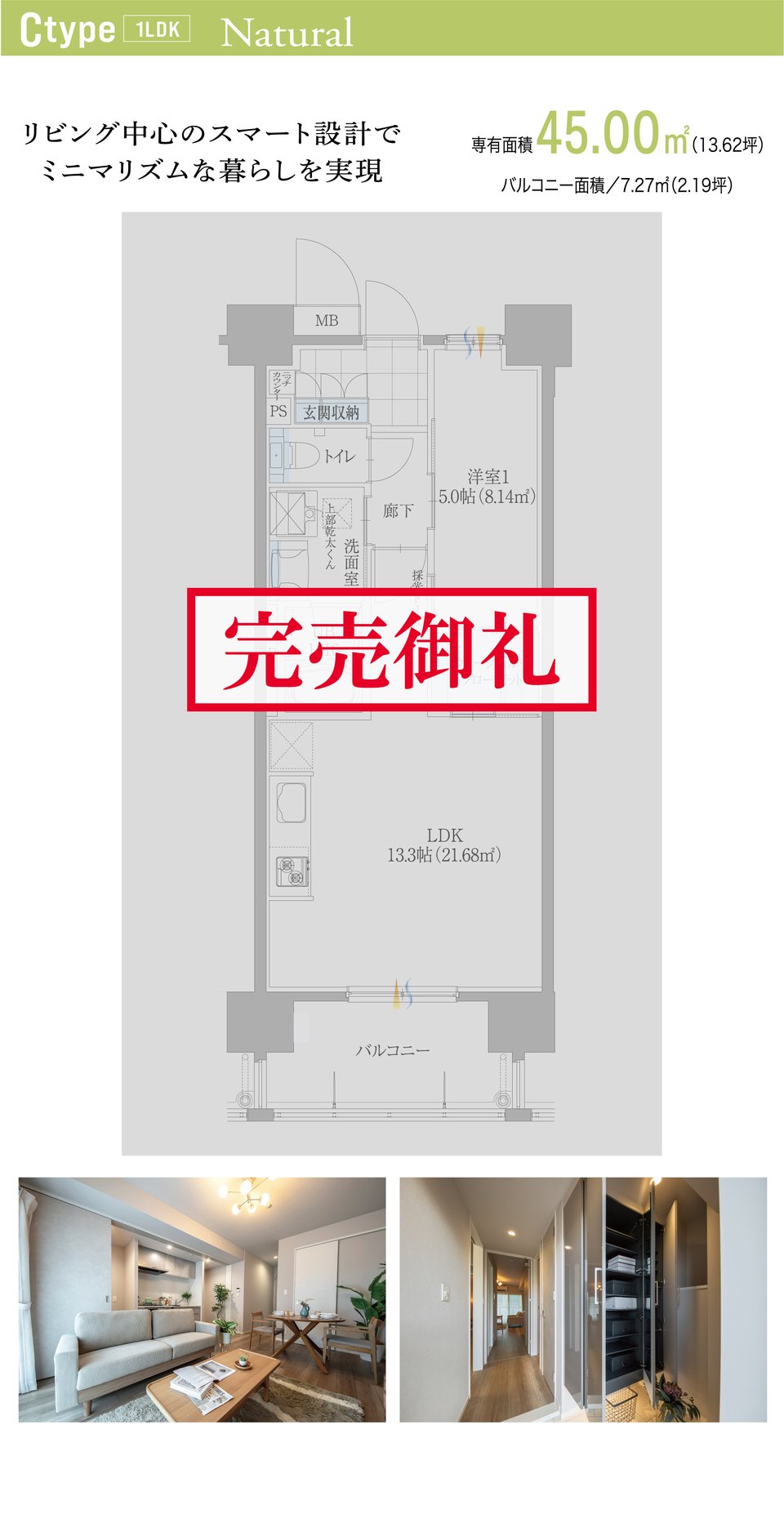 Ctype 1LDK Natural（ナチュラル）　完売御礼　リビング中心のスマート設計でミニマリズムな暮らしを実現　専有面積45.00㎡（13.62坪）　バルコニー面積7.27㎡（2.19坪）　間取り図とリビング・ダイニングの内観写真
