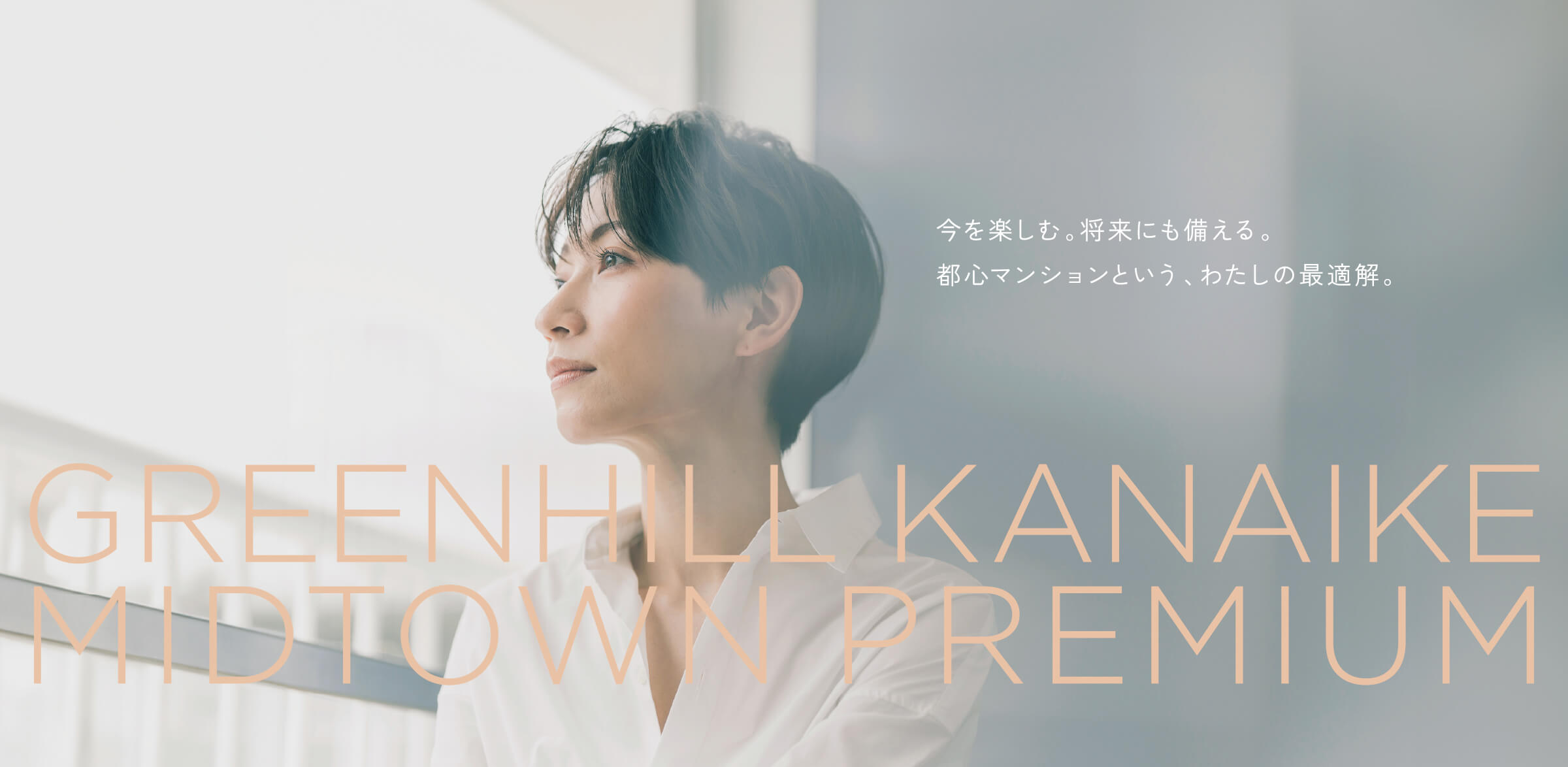 今を楽しむ。将来にも備える。都心マンションという、わたしの最適解。