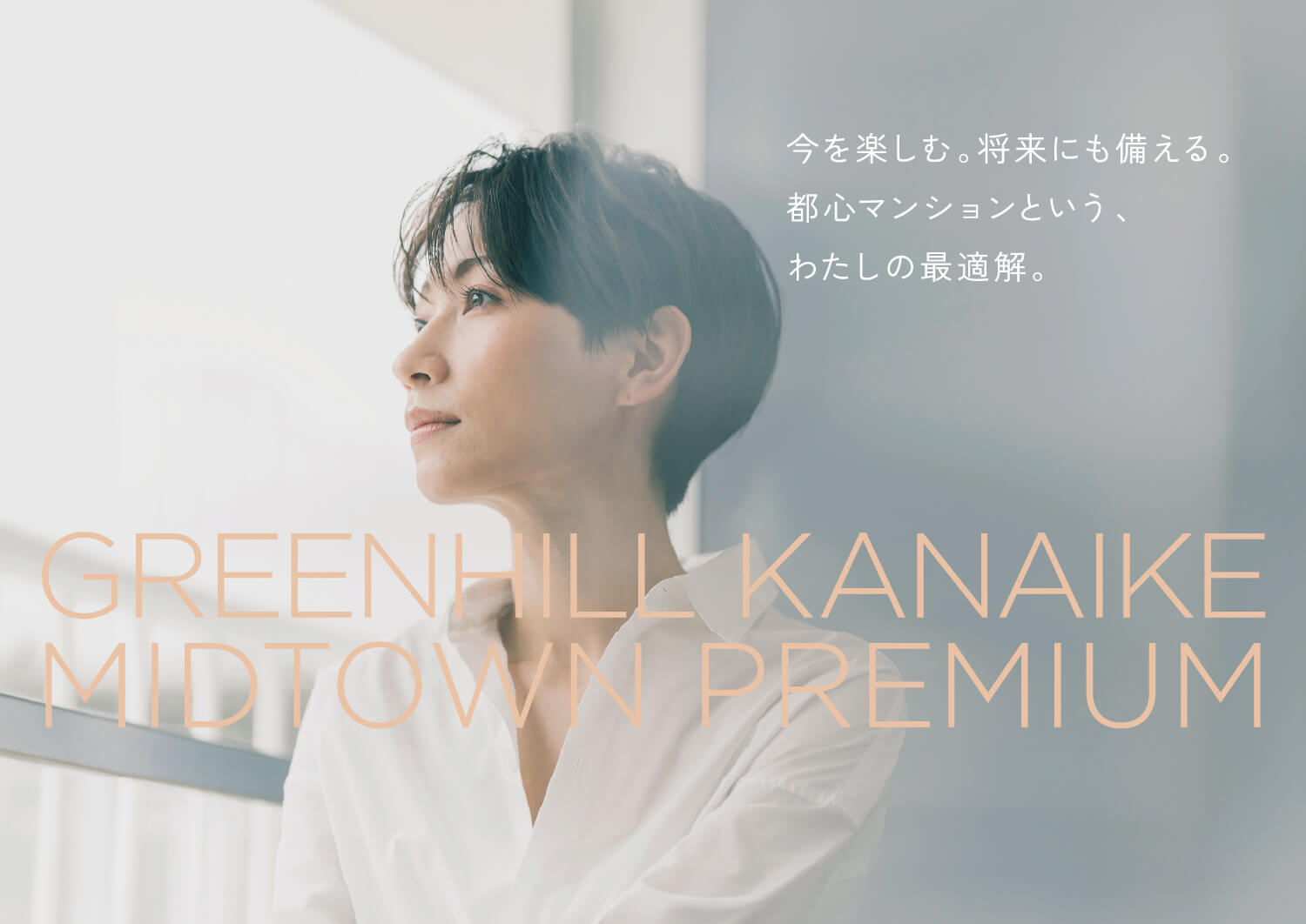 今を楽しむ。将来にも備える。都心マンションという、わたしの最適解。