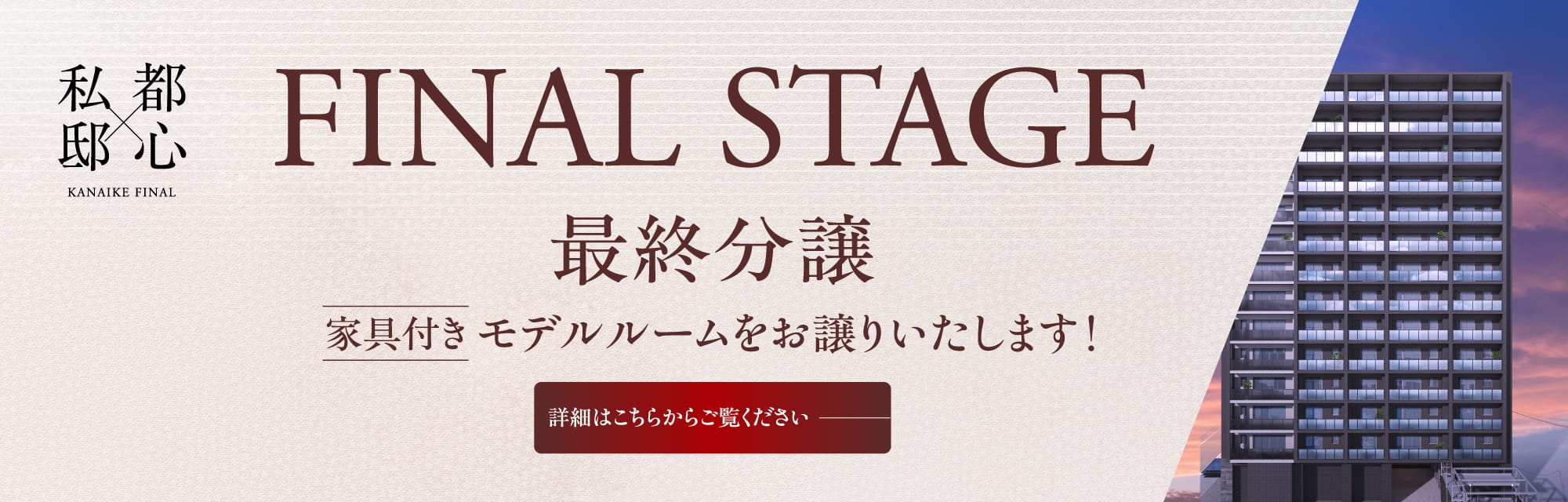 私邸×都心 FINAL STAGE 最終分譲 家具付きモデルルームをお譲りいたします！ 詳細はこちらからご覧ください