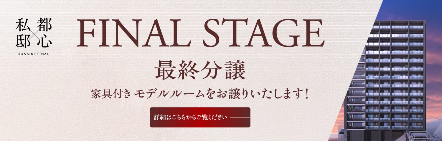 私邸×都心 FINAL STAGE 最終分譲 家具付きモデルルームをお譲りいたします！ 詳細はこちらからご覧ください