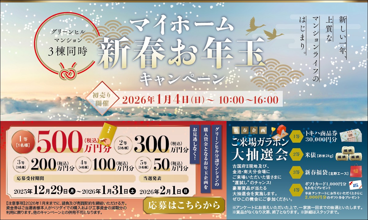 マイホーム新春お年玉キャンペーン