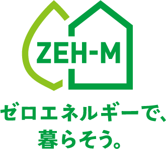 ZEH-M　ゼロエネルギーで、暮らそう。