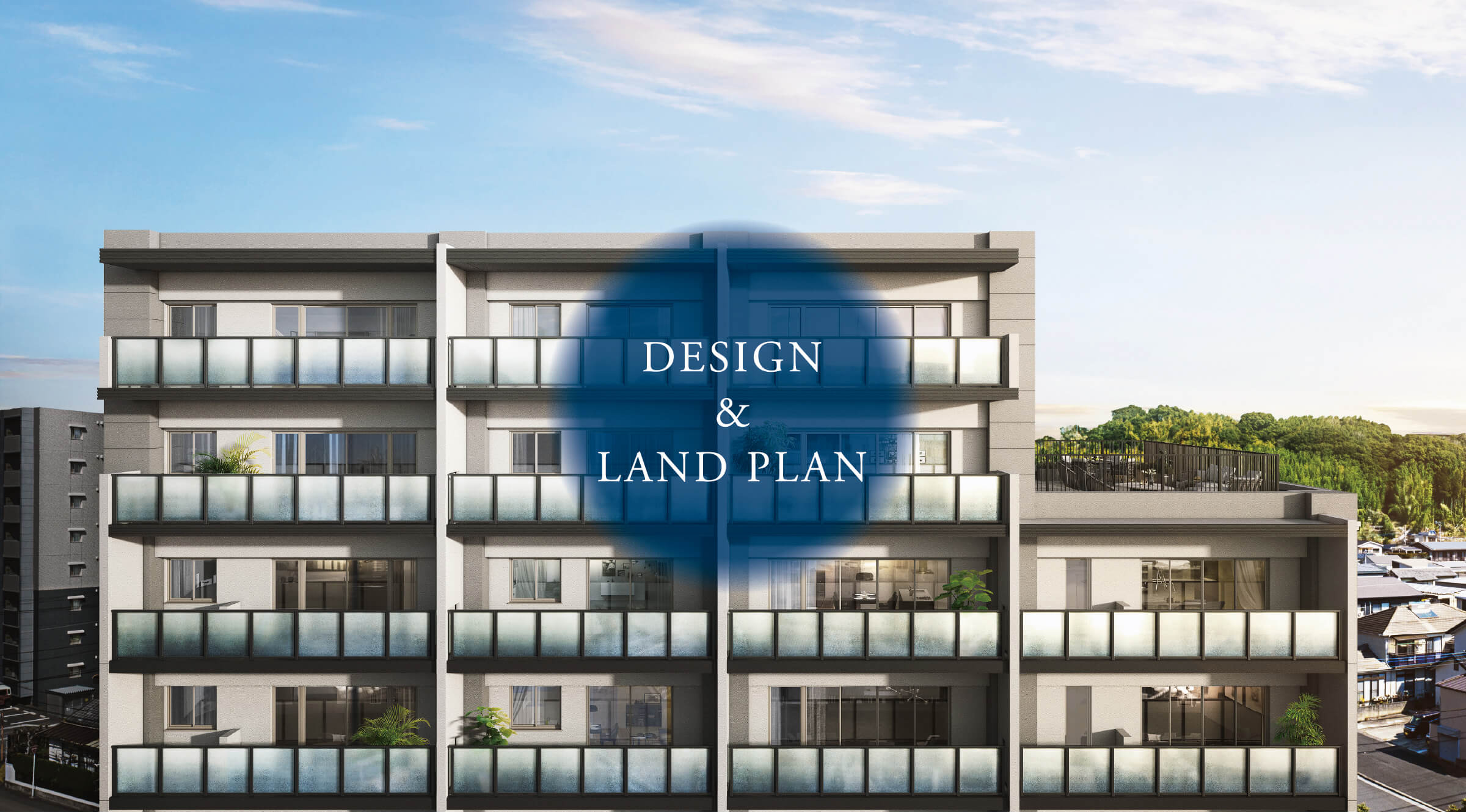 デザイン＆ランドプラン