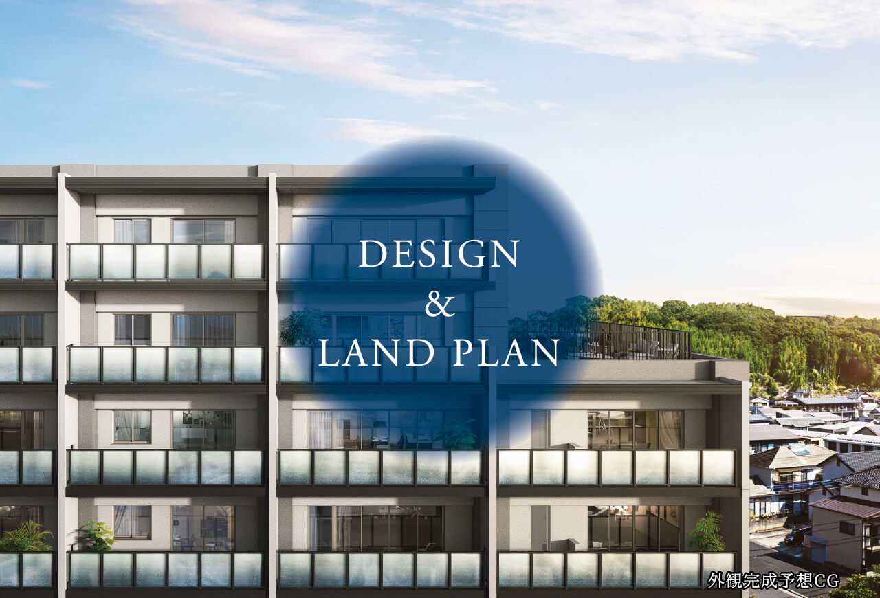デザイン＆ランドプラン